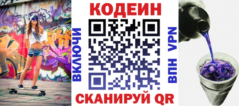 Codein напиток Lean (лин) Советская Гавань